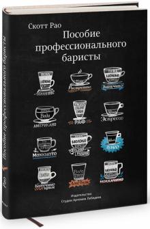 

Пособие профессионального баристы (940105)