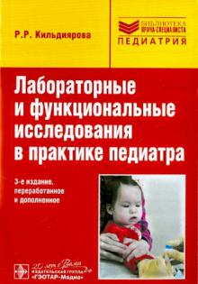 

Лабораторные и функциональные исследования в практике педиатра. Учебное пособие (1310311)