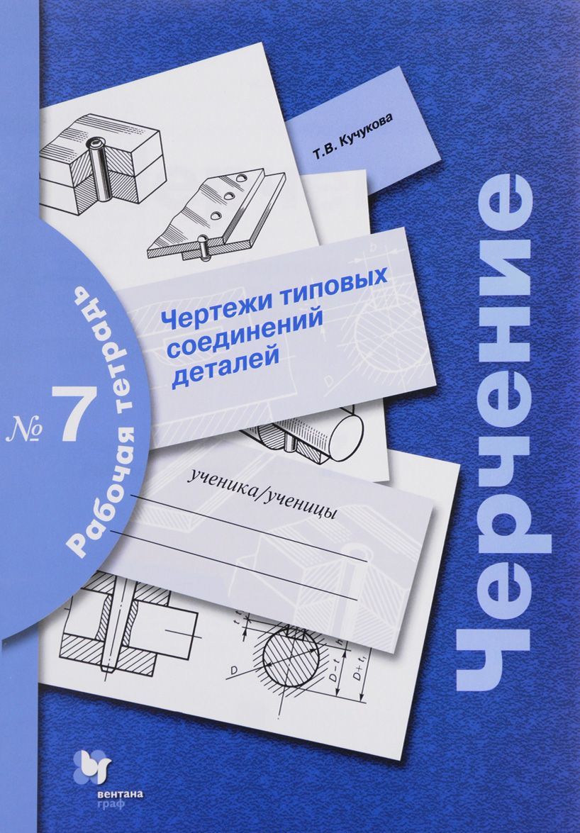 

Черчение. Чертежи типовых соединений деталей. Рабочая тетрадь 7 (535062)