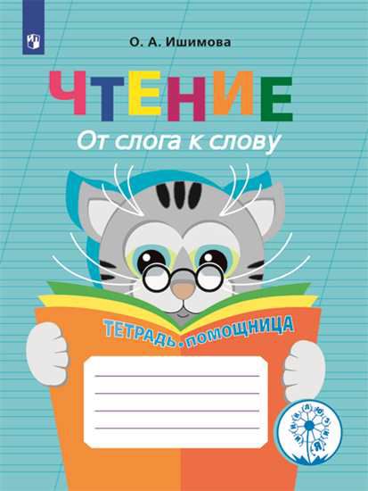

Чтение. От слога к слову. Тетрадь-помощница. Пособие для учащихся начальных классов (1272486)