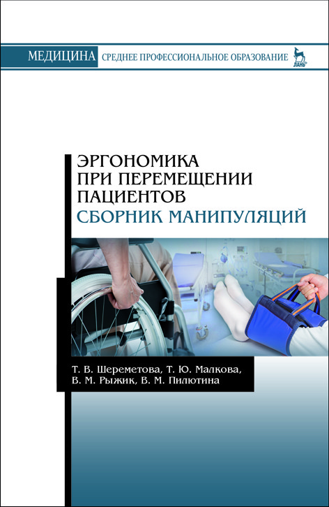 

Эргономика при перемещении пациентов. Сборник манипуляций (4225128)