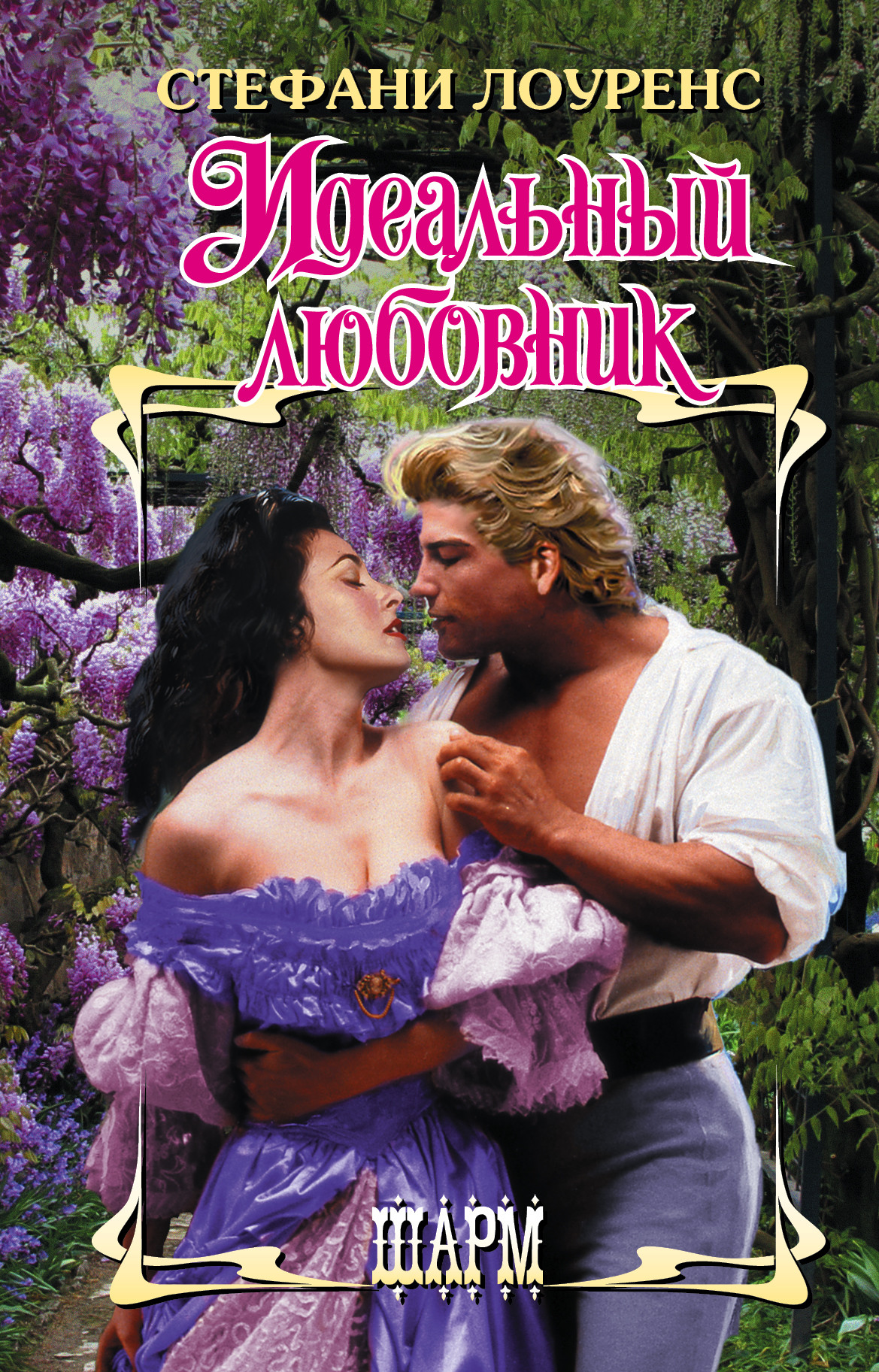 

Идеальный любовник (1763492)