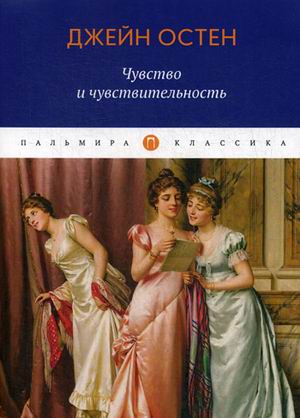 

Чувство и чувствительность (4231135)