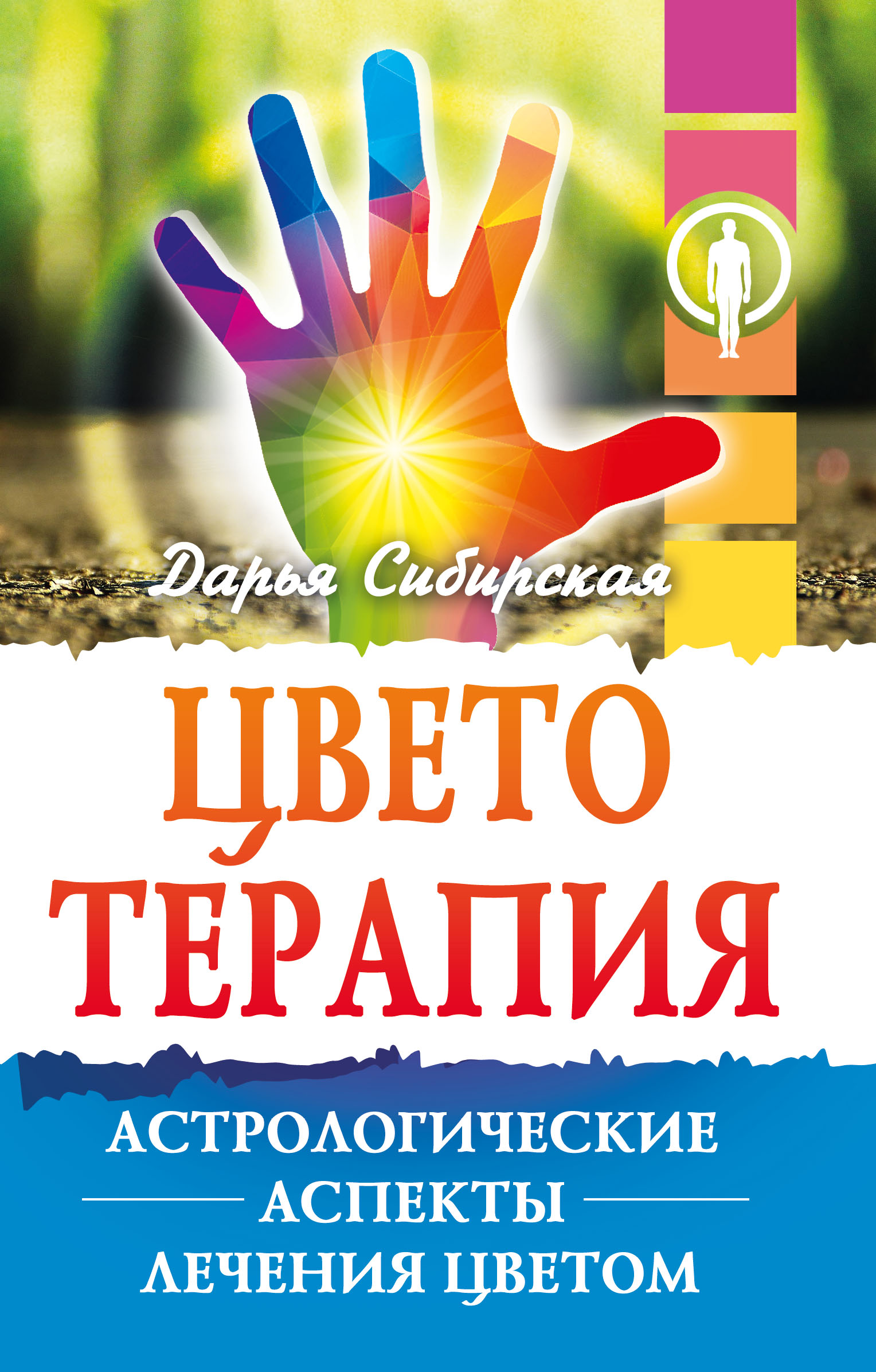 

Цветотерапия. Астрологические аспекты лечения цветом (4319658)