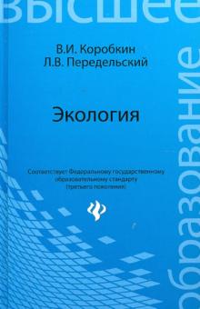

Экология. Учебник для студентов бакалаврской ступени (219760)