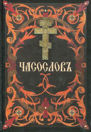 

Часослов (615258)