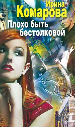 

Плохо быть бестолковой (712771)