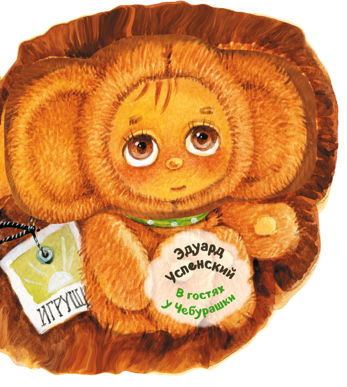 

В гостях у Чебурашки (1763151)