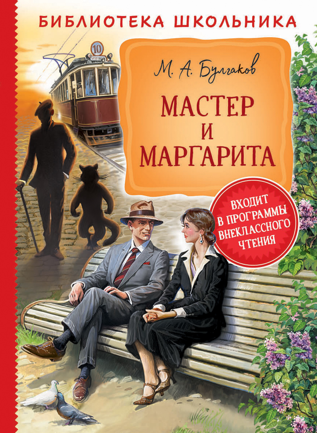 

Мастер и Маргарита (4268102)