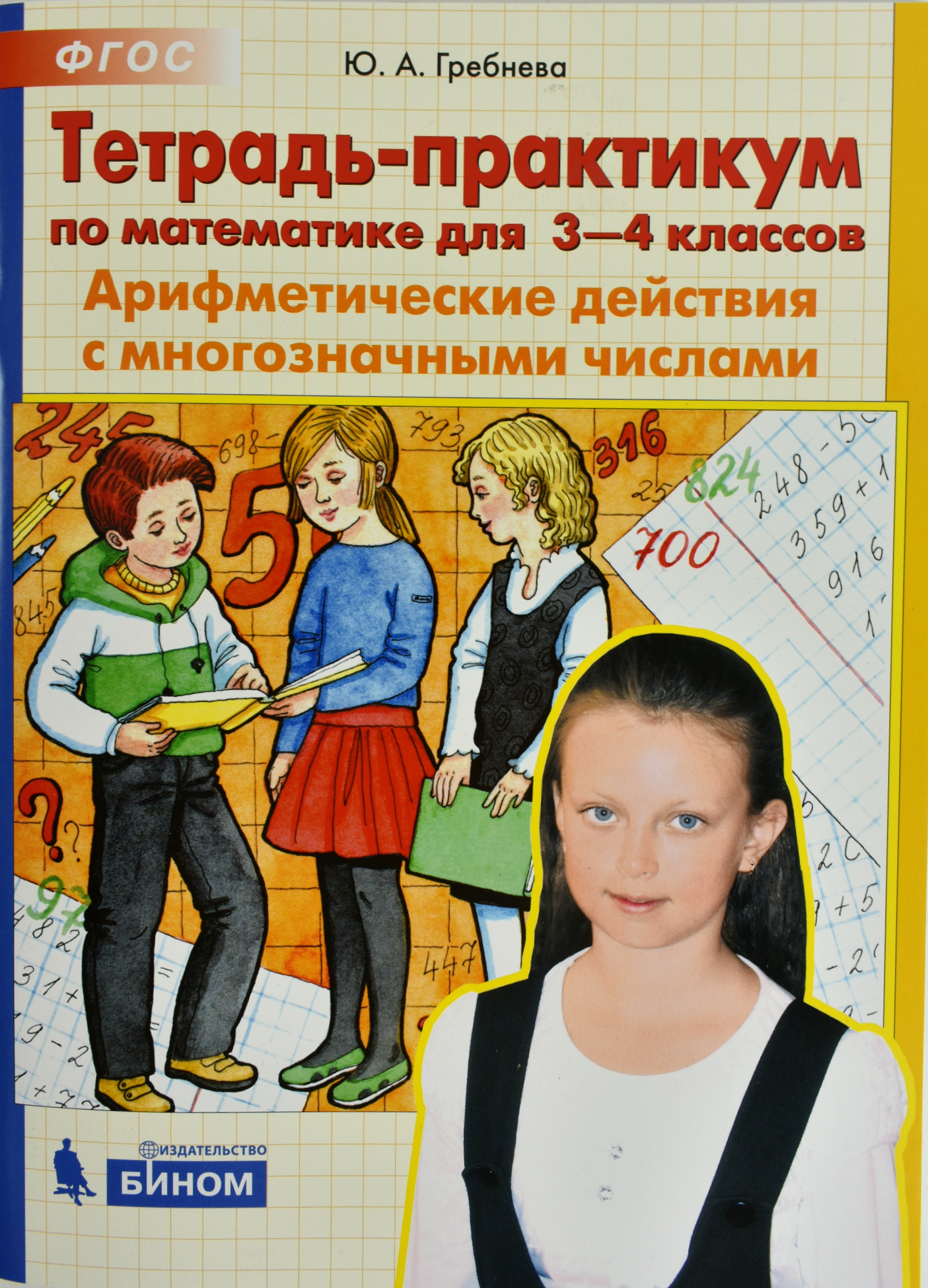 

Тетрадь-практикум по математике для 3-4 класса. Арифметические действия с многозначными числами (2100054)
