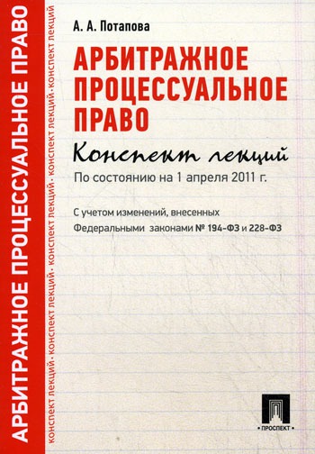 

Арбитражное процессуальное право. Конспект лекций (526472)