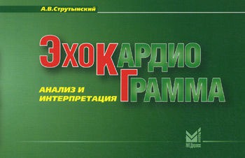 

Эхокардиограмма. Анализ и интерпретация (555431)