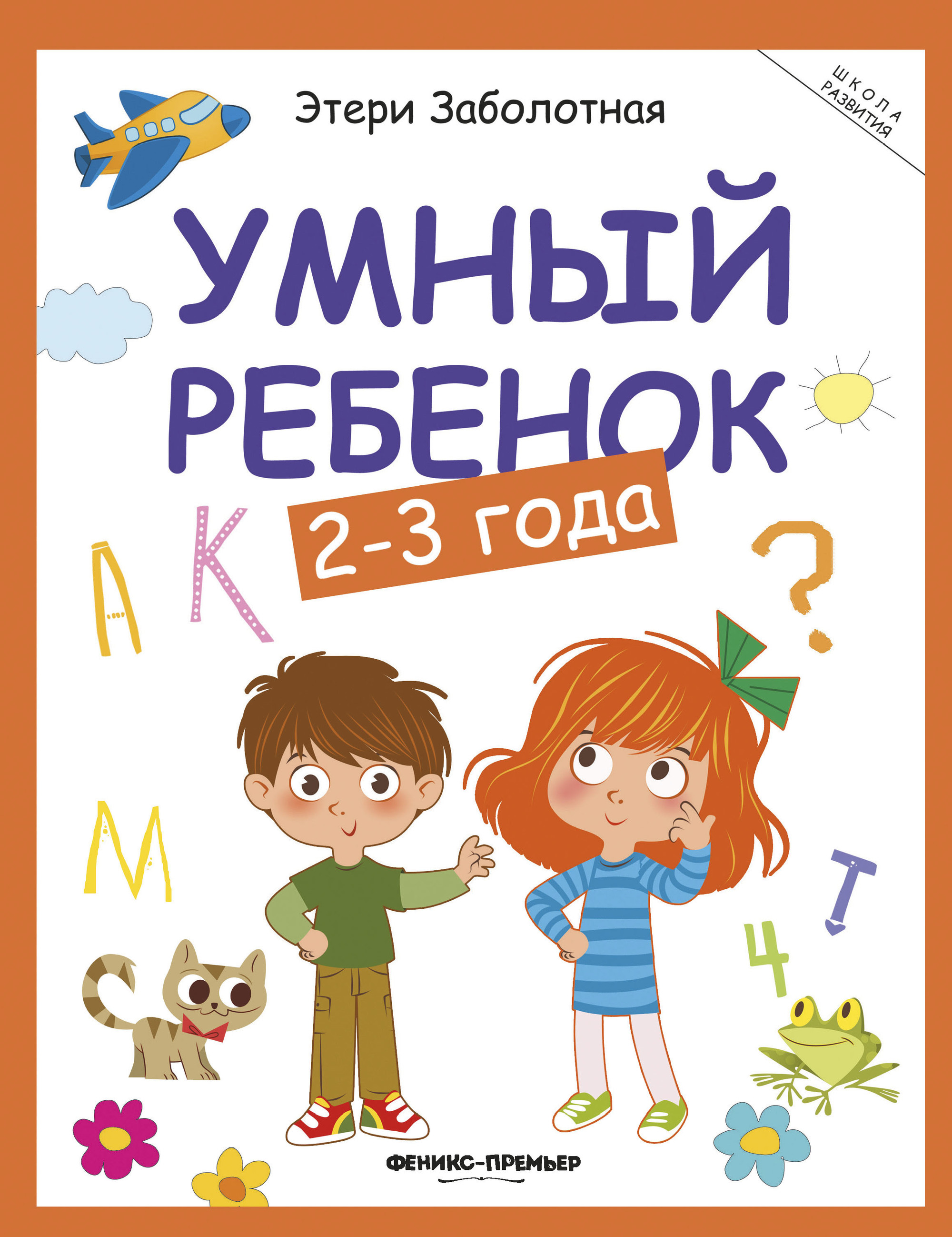 

Умный ребенок. 2-3 года (3590600)