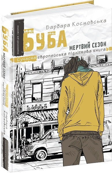 

Буба. Мертвий сезон. Сучасна європейська підліткова книга (4218196)