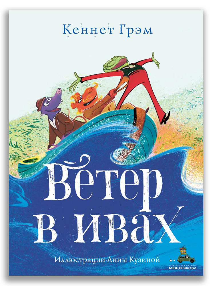 

Ветер в ивах (4325782)