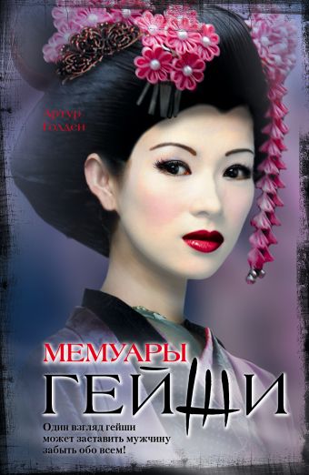 

Мемуары гейши (448500)