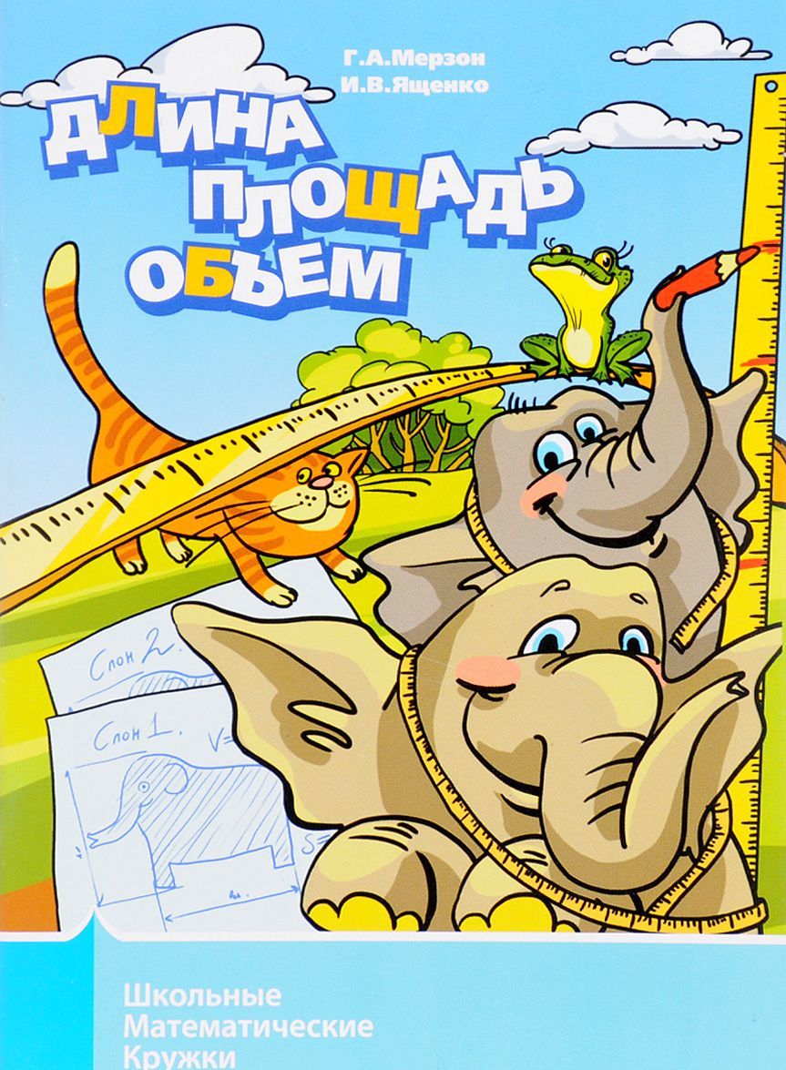 

Длина, площадь, объем (449633)