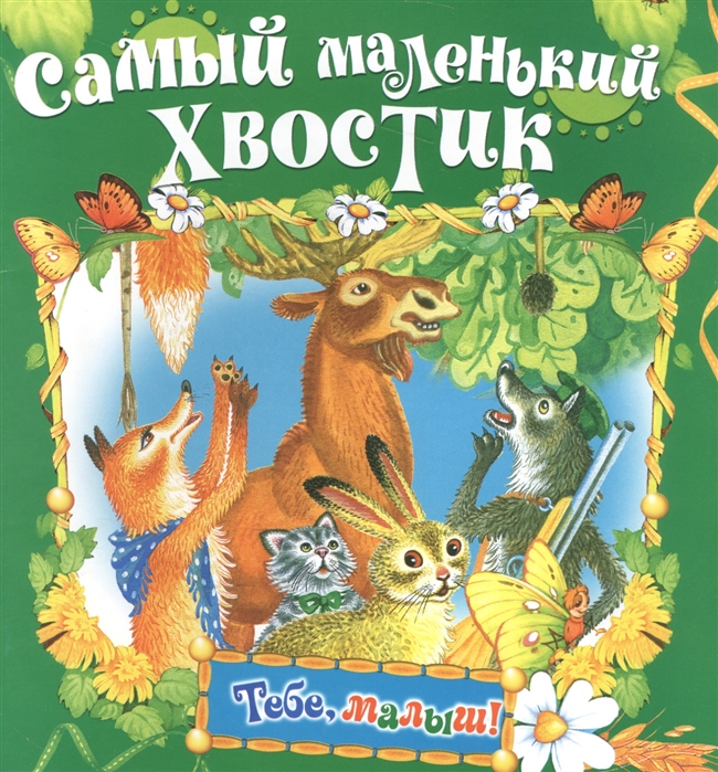 

Самый маленький хвостик (1276297)