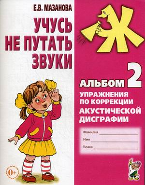 

Учусь не путать звуки. Альбом 2. Упражнения по коррекции акустической дисграфии у младших школьников. Учебно-практическое пособие (1792000)