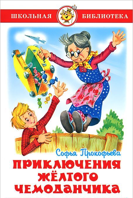 

Приключения желтого чемоданчика (619671)