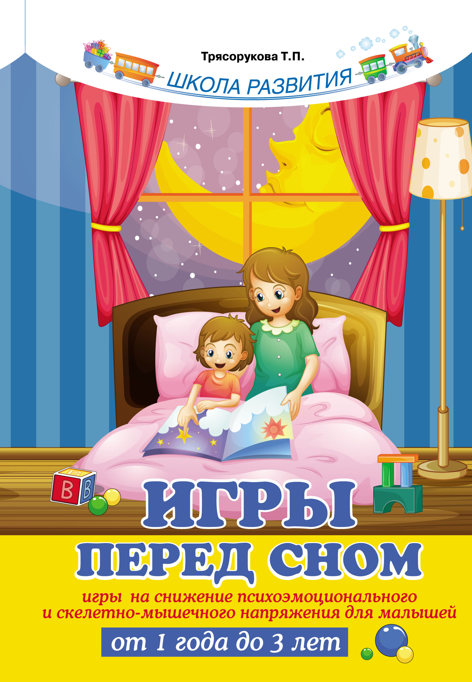 

Игры перед сном. Игры на снижение психоэмоционального и скелетно-мышечного напряжения для малышей от 1 года до 3 лет (1749921)