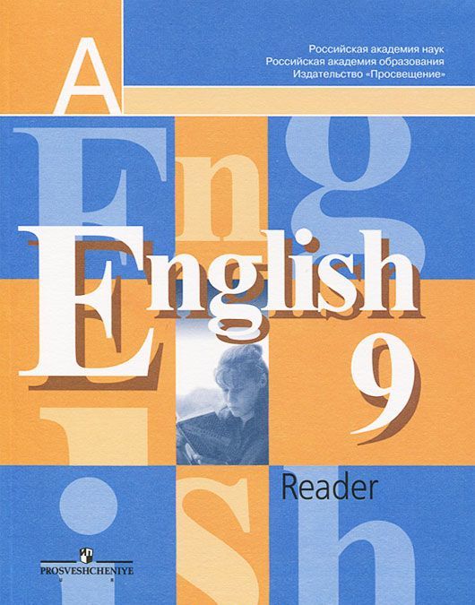 

English 9: Reader / Английский язык. 9 класс. Книга для чтения (683592)