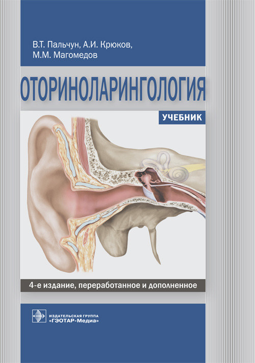 

Оториноларингология. Учебник (4295207)