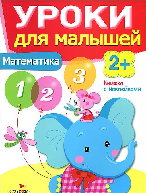 

Уроки для малышей. Математика. Книжка с наклейками (755021)