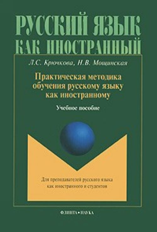 

Русский язык как иностранный. Практическая методика обучения русскому языку как иностранному. (2-е издание)