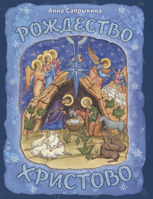 

Рождество Христово (4172860)