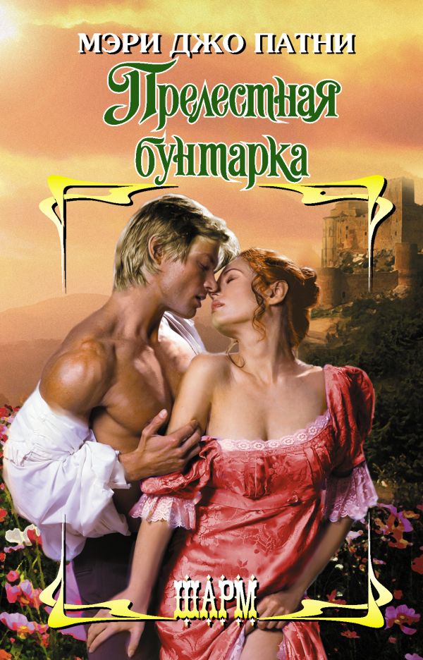 

Прелестная бунтарка (4217544)