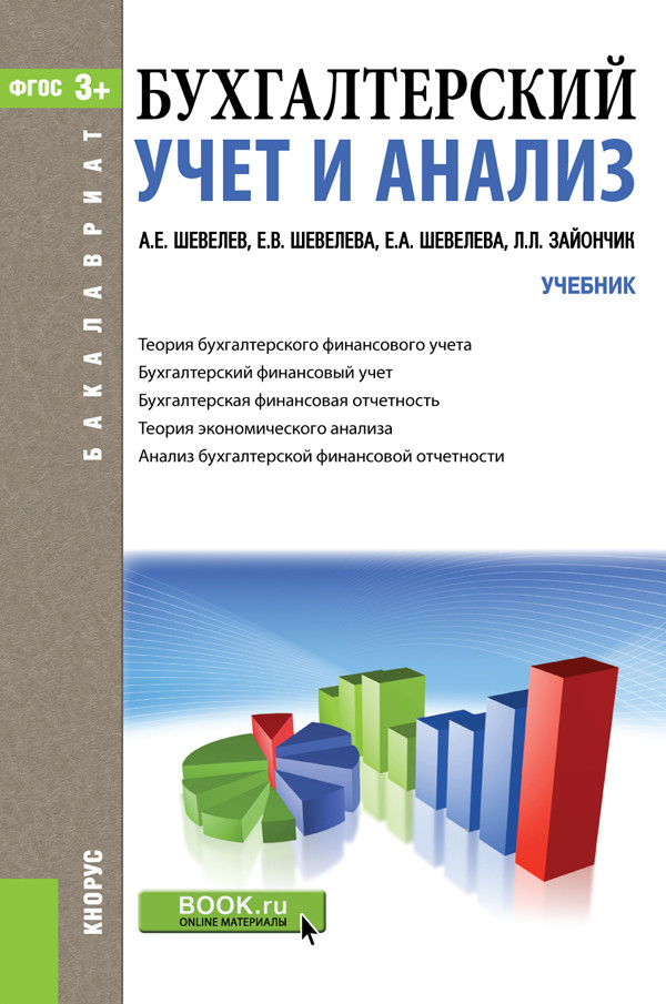 

Бухгалтерский учет и анализ. Учебник (4236511)