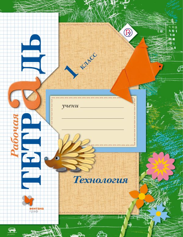 

Технология. 1 класс. Рабочая тетрадь (4257935)