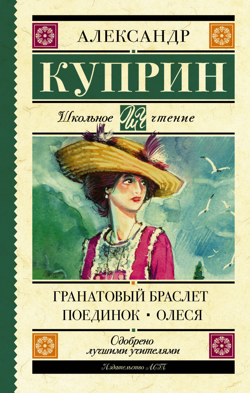 

Гранатовый браслет. Поединок. Олеся (1693569)