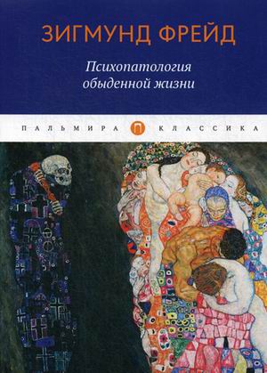 

Психопатология обыденной жизни (4235137)