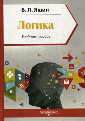 

Логика. Учебное пособие (4298180)