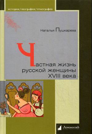 

Частная жизнь русской женщины XVIII века (692980)