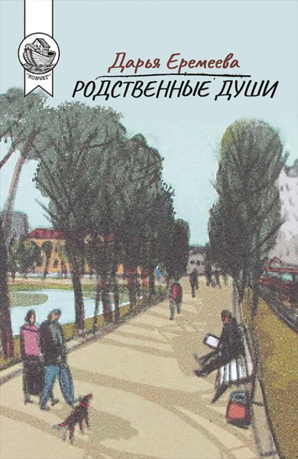 

Родственные души (4290643)