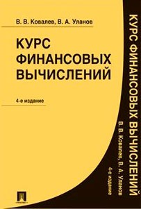 

Курс финансовых вычислений (697197)
