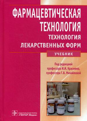 

Фармацевтическая технология. Технология лекарственных форм (4215424)