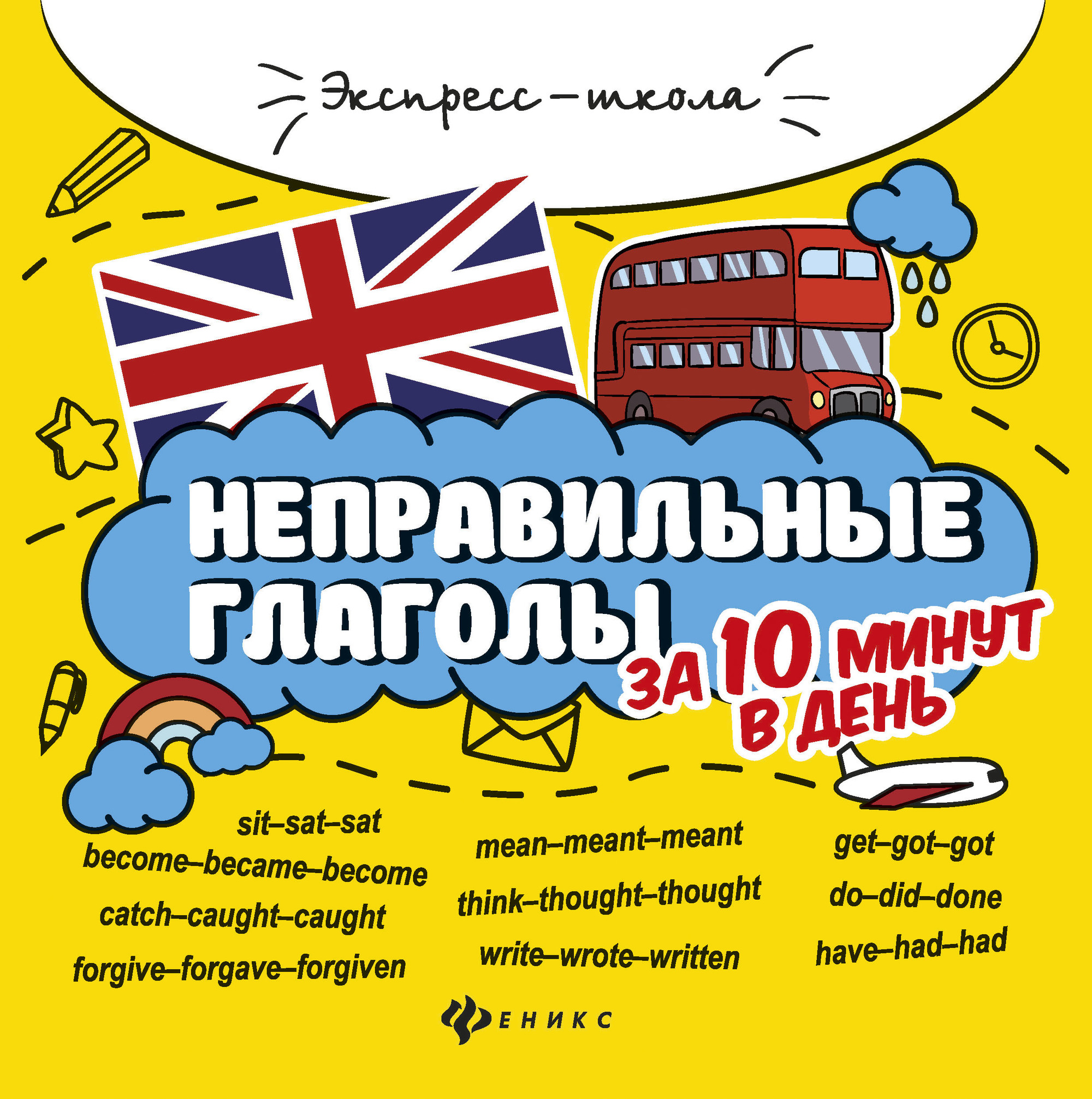 

Неправильные глаголы за 10 минут в день (2103699)