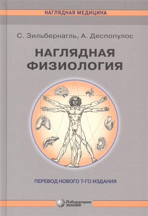 

Наглядная физиология (2140309)