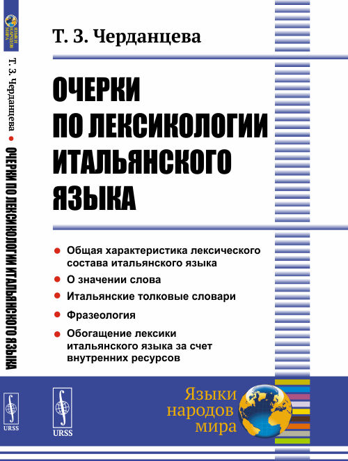 

Очерки по лексикологии итальянского языка (2101988)