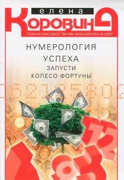 

Нумерология успеха. Запусти Колесо Фортуны (678733)