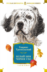 

Белый Бим Черное ухо (4199756)