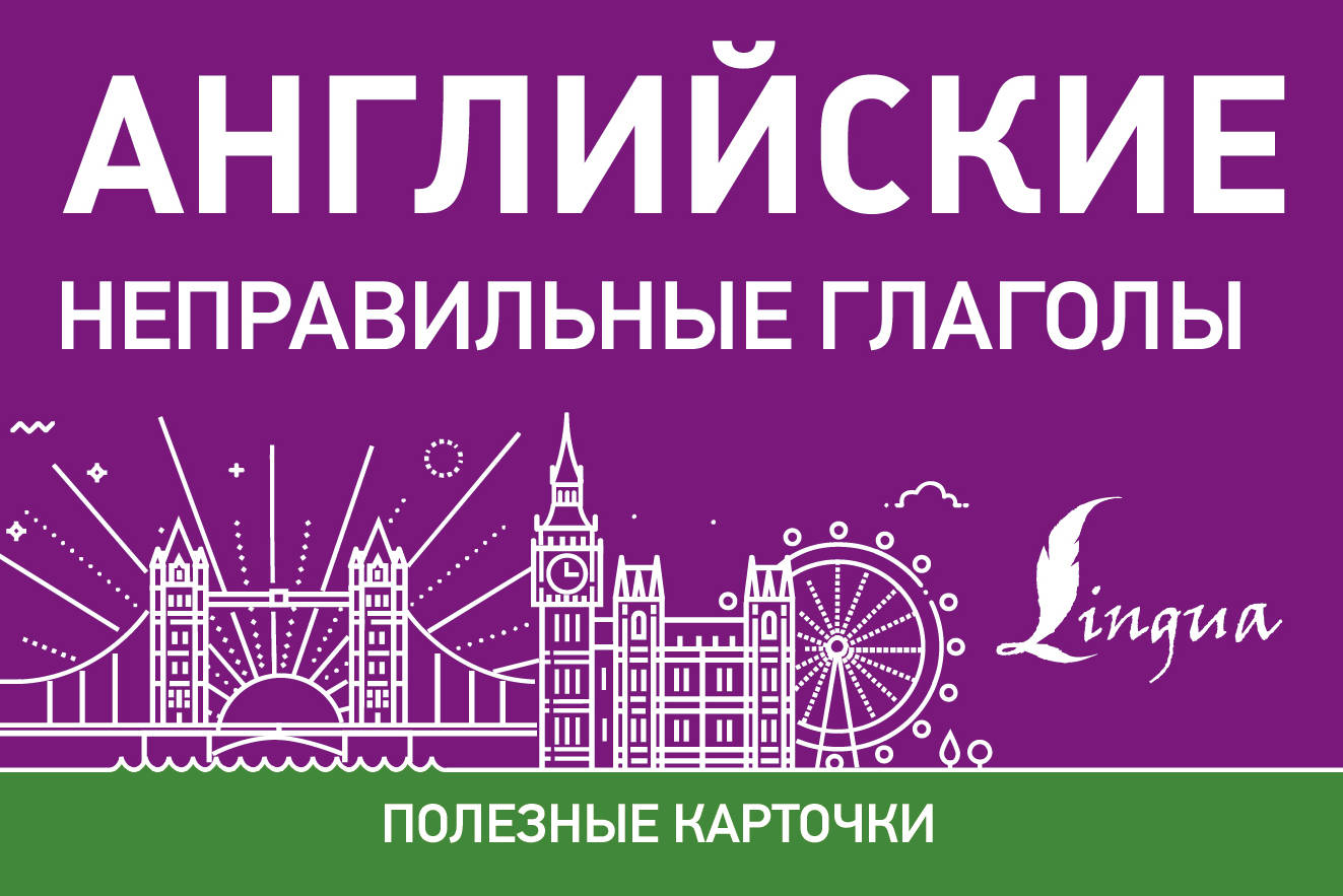 

Английские неправильные глаголы (1793929)