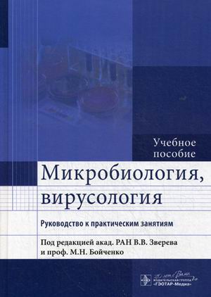 

Микробиология, вирусология. Руководство к практическим занятиям (1707006)