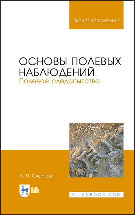 

Основы полевых наблюдений. Полевое следопытство. Учебник для вузов (4298428)