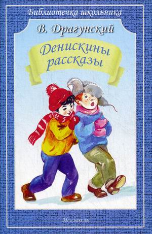 

Денискины рассказы (727396)