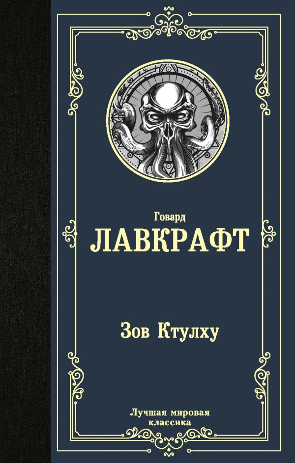 

Зов Ктулху (4221172)